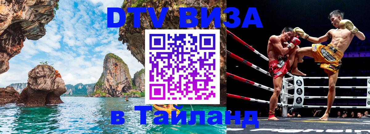 Оформление DTV визы под ключ: стоимость и тарифы, только загранпаспорт - Пханган  19.11.2025 