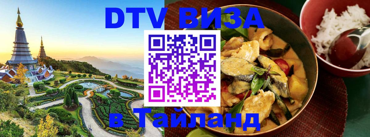 Как сделать DTV визу в Тайланд 